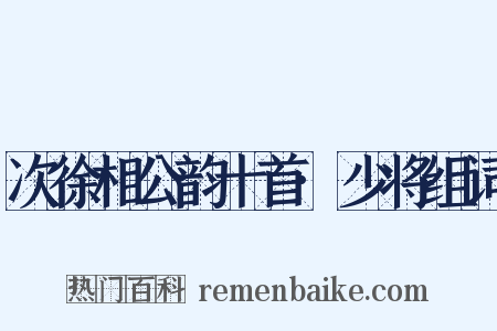次徐相公韵十首·少将组词是什么意思的图片